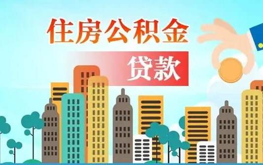 安溪北京离职公积金代办（北京离职公积金代办服务）