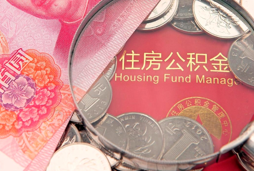 安溪个人怎么提住房公积金（个人提取公积金怎么办理）